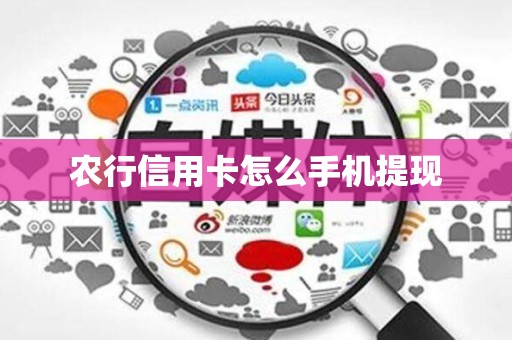 农行信用卡怎么手机提现