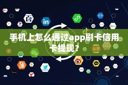 手机上怎么通过app刷卡信用卡提现？