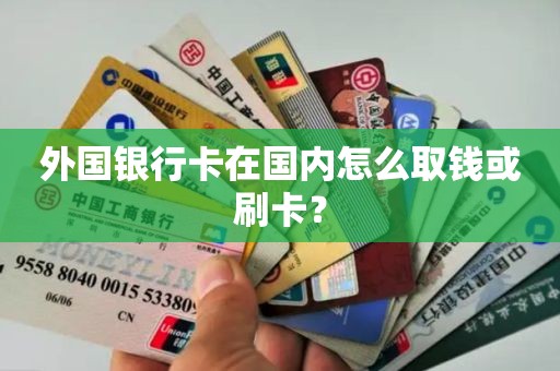外国银行卡在国内怎么取钱或刷卡？