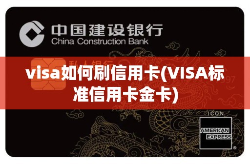 visa如何刷信用卡(VISA标准信用卡金卡)